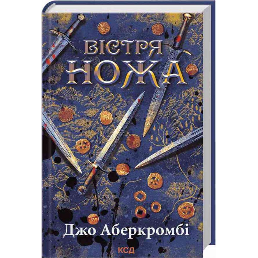 Перший закон. Книга 7. Вістря ножа