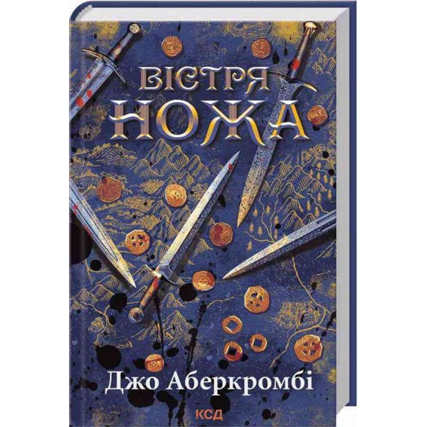 Перший закон. Книга 7. Вістря ножа