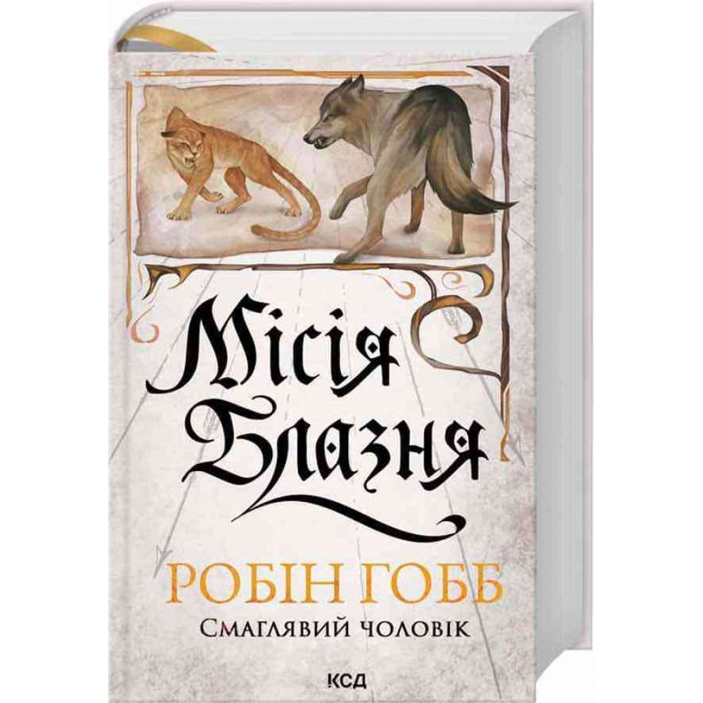 Смаглявий чоловік. Книга 1. Місія Блазня