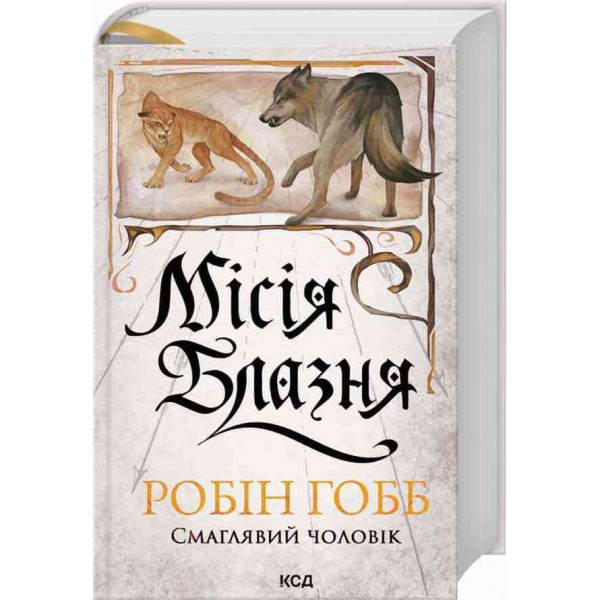 Смаглявий чоловік. Книга 1. Місія Блазня