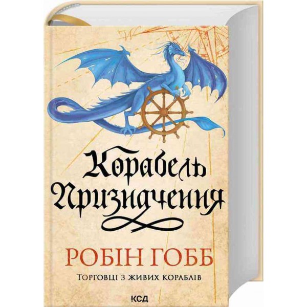 Торговці з живих кораблів. Книга 3. Корабель призначення
