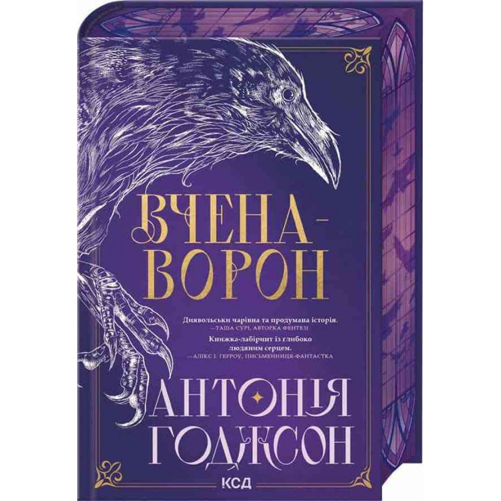 Вічний Шлях. Книга 1. Вчена-Ворон