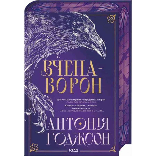 Вічний Шлях. Книга 1. Вчена-Ворон