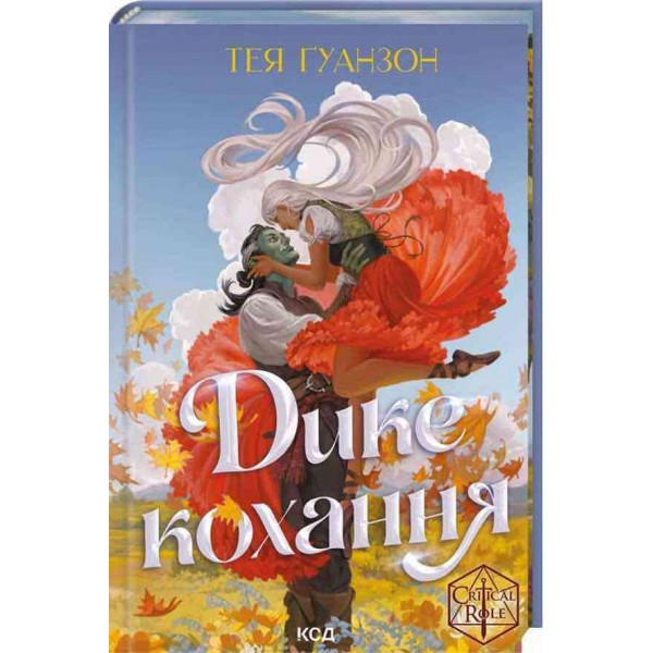 Дике кохання