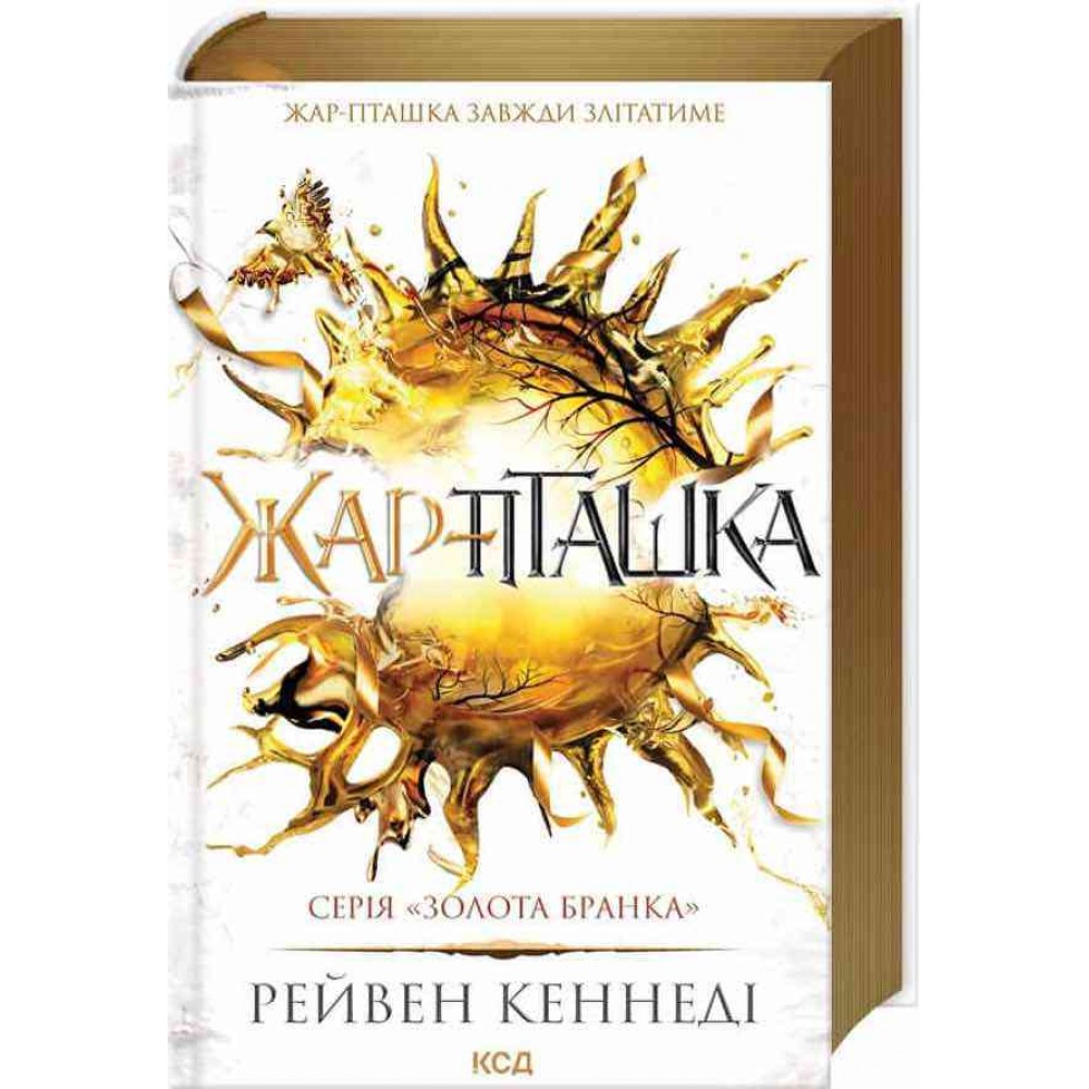 Золота бранка. Книга 6. Жар-пташка