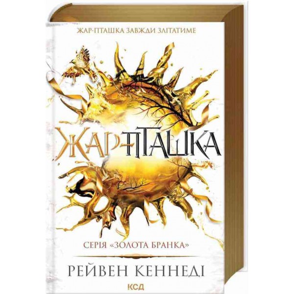 Золота бранка. Книга 6. Жар-пташка