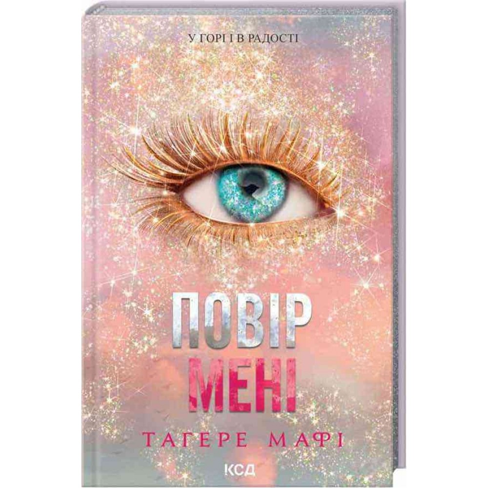 Знищ мене. Книга 6.5. Повір мені. Новела