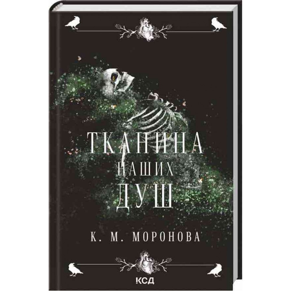 Гарлоу Санктум. Книга 1. Тканина наших душ