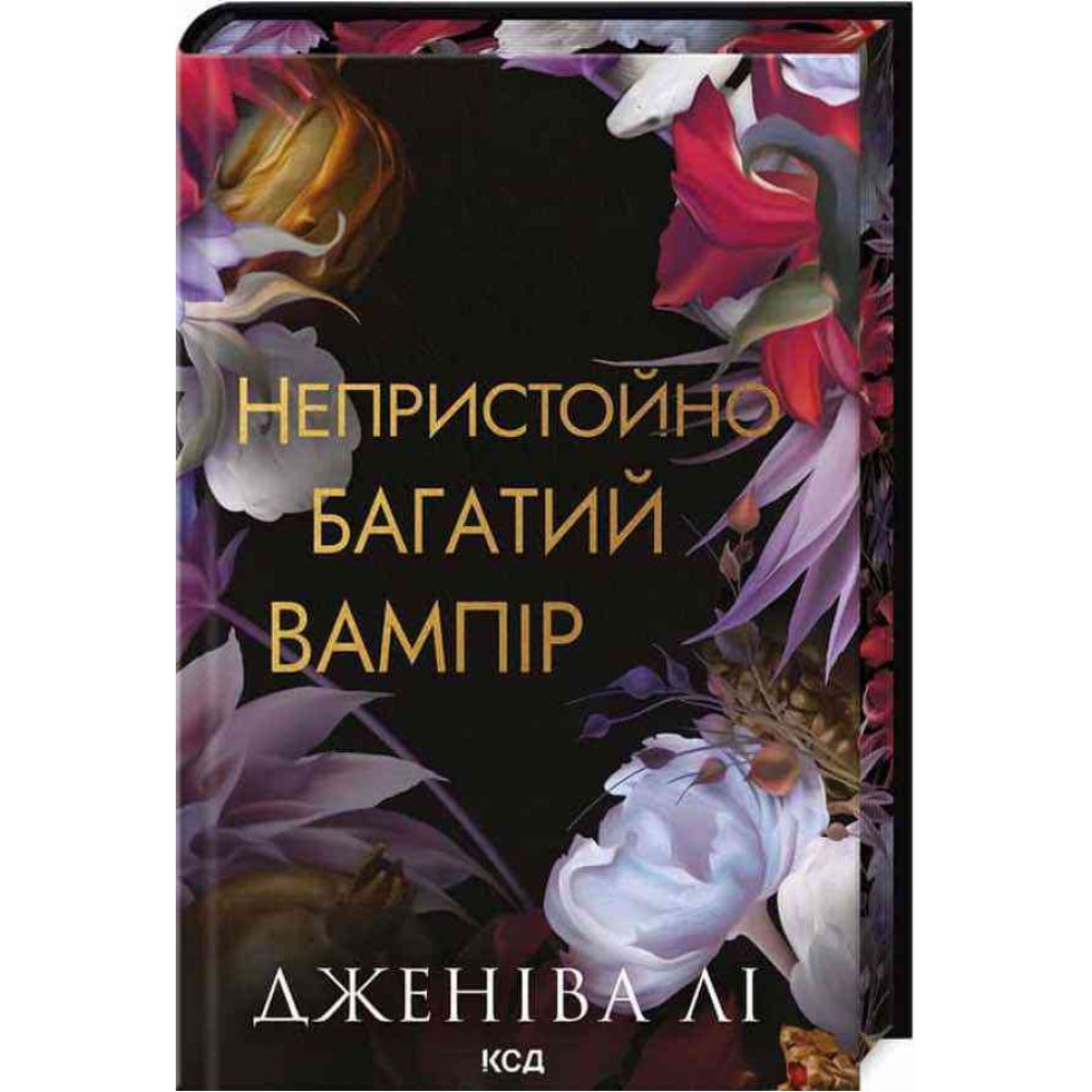 Непристойно багаті вампіри. Книга 1. Непристойно багатий вампір