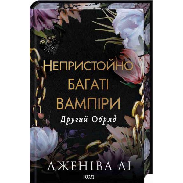 Непристойно багаті вампіри. Книга 2. Другий Обряд