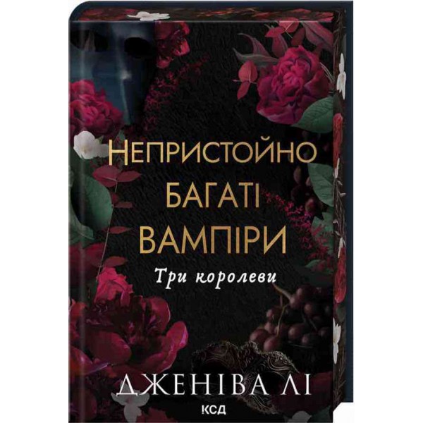 Непристойно багаті вампіри. Книга 3. Три королеви