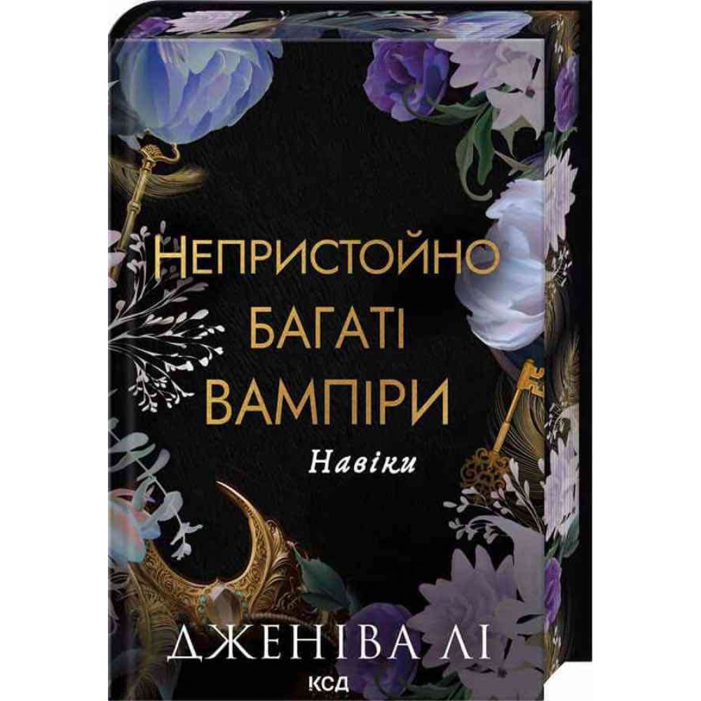 Непристойно багаті вампіри. Книга 4. Навіки