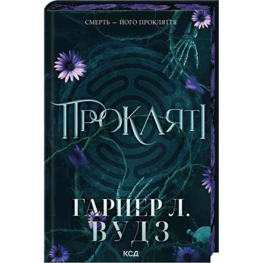 Ковен кісток. Книга 2. Прокляті