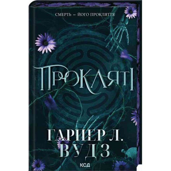 Ковен кісток. Книга 2. Прокляті
