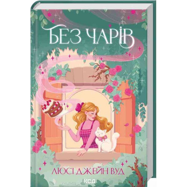 Відьма в мені. Книга 2. Без чарів