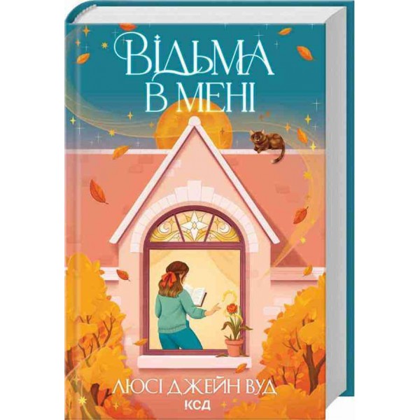 Відьма в мені. Книга 1