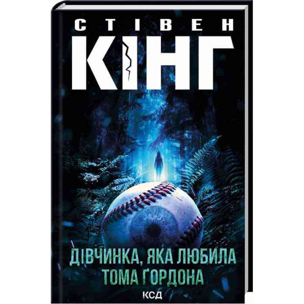 Дівчинка, яка любила Тома Ґордона
