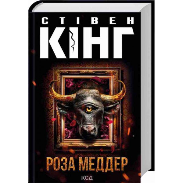 Роза Меддер