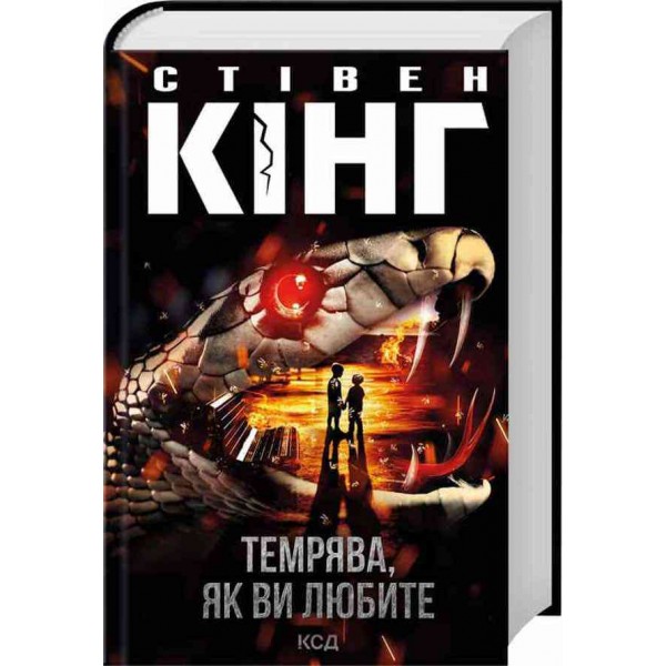 Темрява, як ви любите