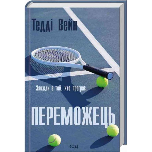 Переможець