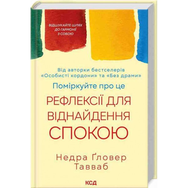Поміркуйте про це. Рефлексії для віднайдення спокою