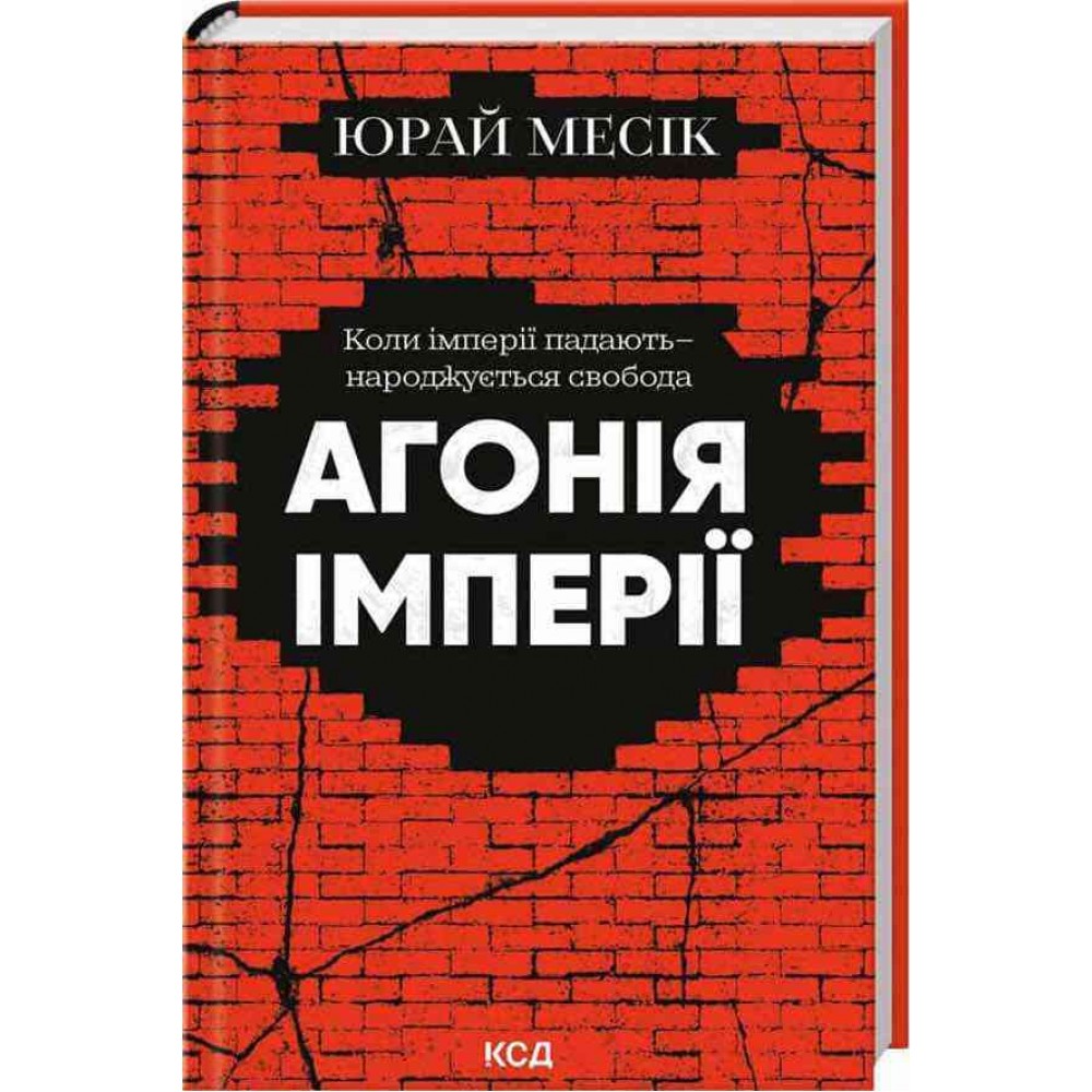 Агонія імперії