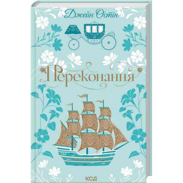 Переконання