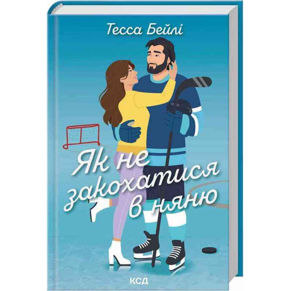Вища ліга. Книга 2. Як не закохатися в няню