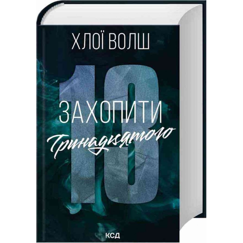 Хлопці з Томмена. Книга 1. Захопити Тринадцятого