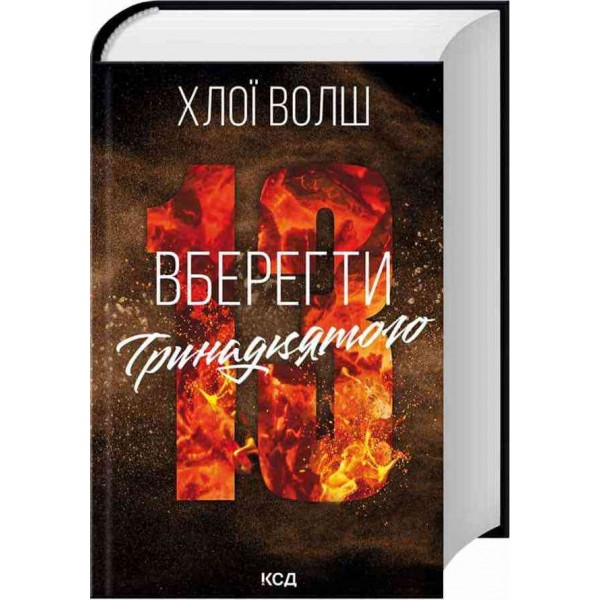 Хлопці з Томмена. Книга 2. Вберегти Тринадцятого