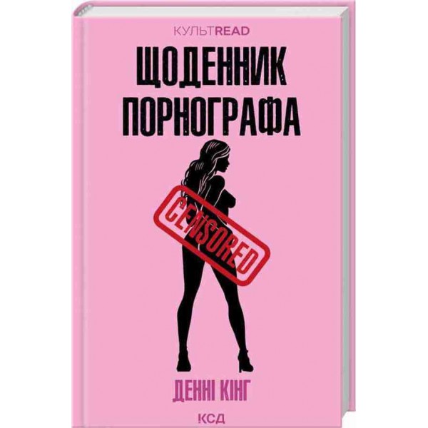 Щоденник порнографа