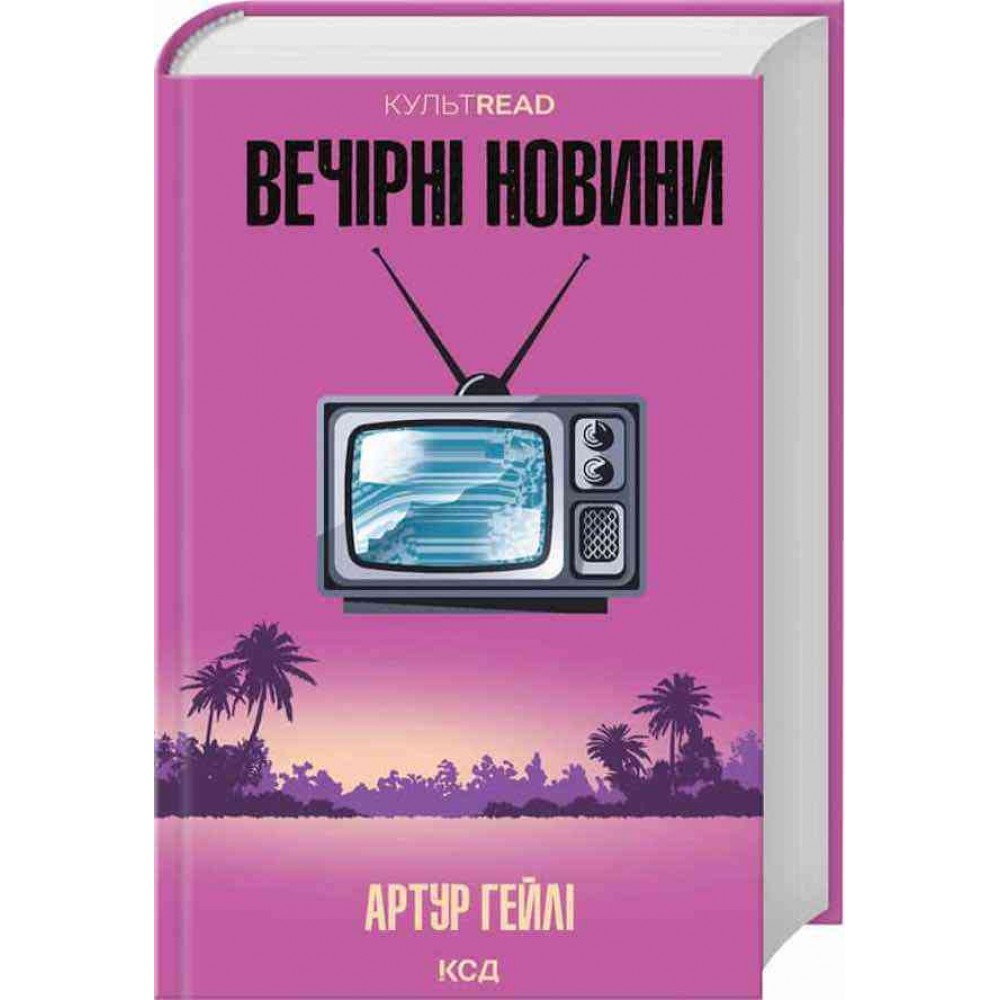 Вечірні новини
