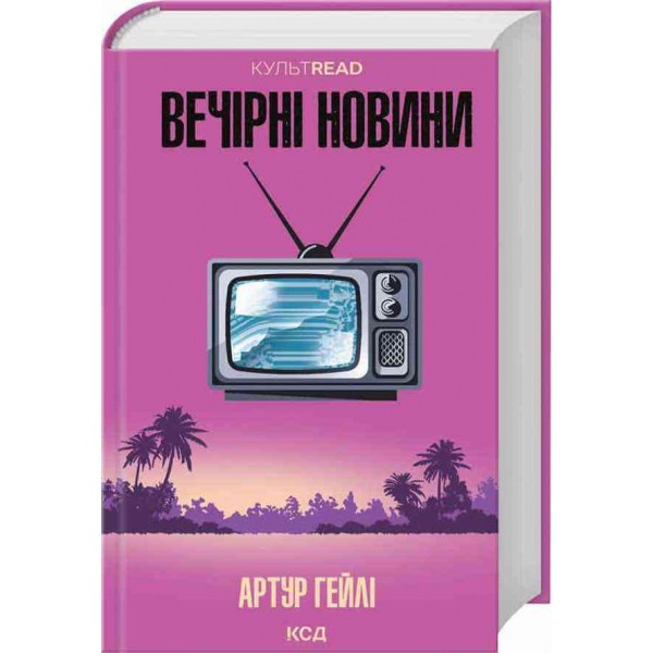Вечірні новини
