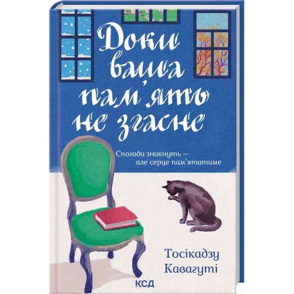 Доки кава не охолоне. Книга 3. Доки ваша пам'ять не згасне