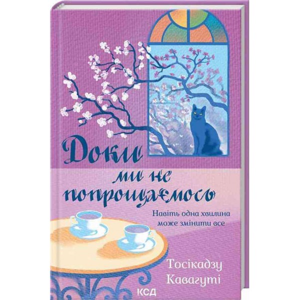 Доки кава не охолоне. Книга 4. Доки ми не попрощаємось. Книга 4