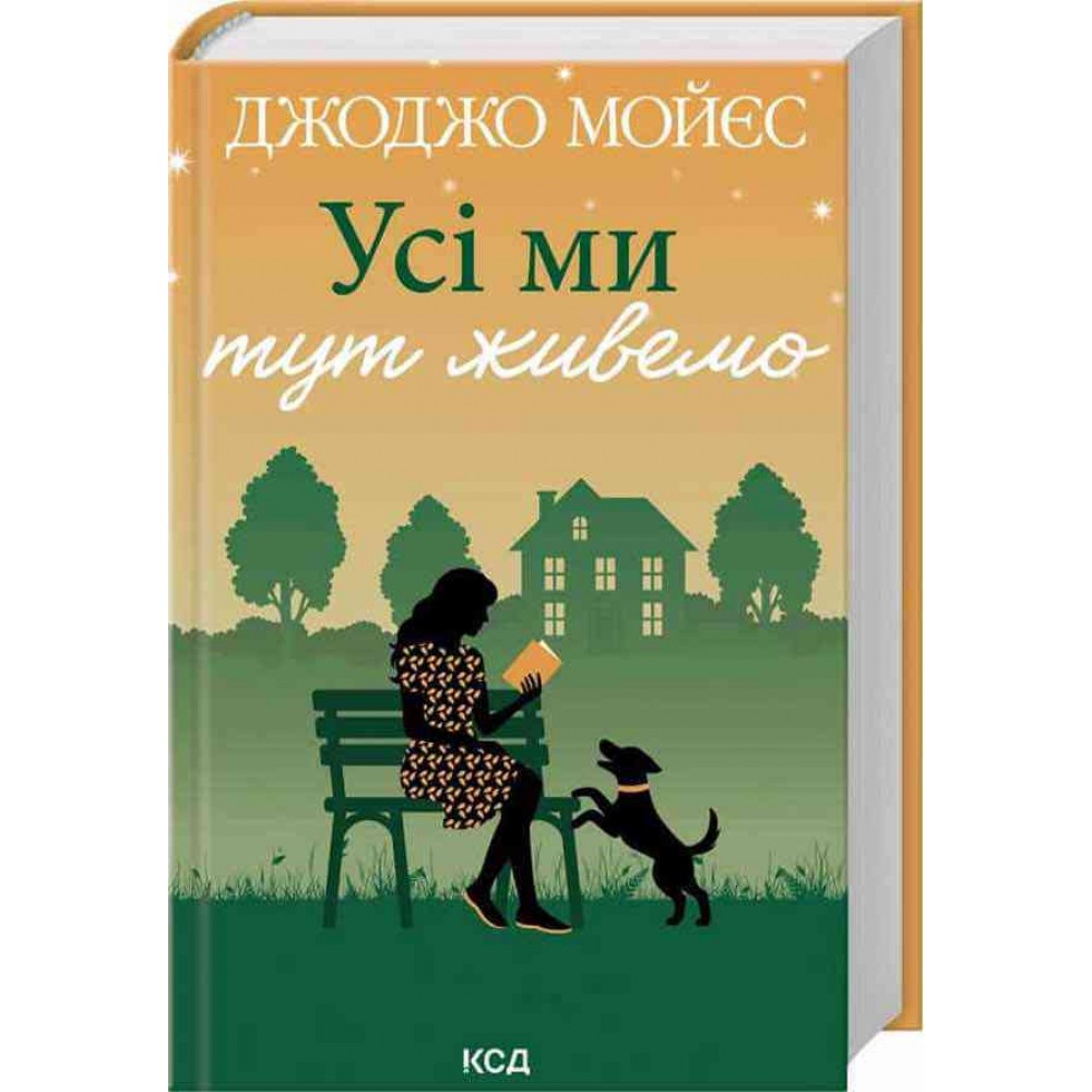 Усі ми тут живемо