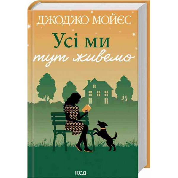 Усі ми тут живемо