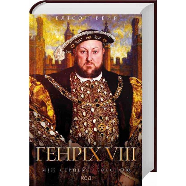 Троянда Тюдорів. Генріх VIII. Між серцем і короною
