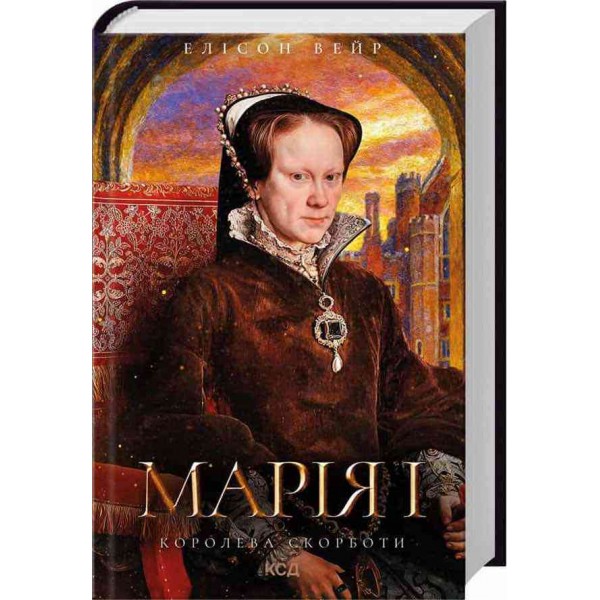 Троянда Тюдорів. Марія I. Королева скорботи