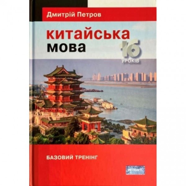 Китайська мова. 16 уроків. Базовий тренінг