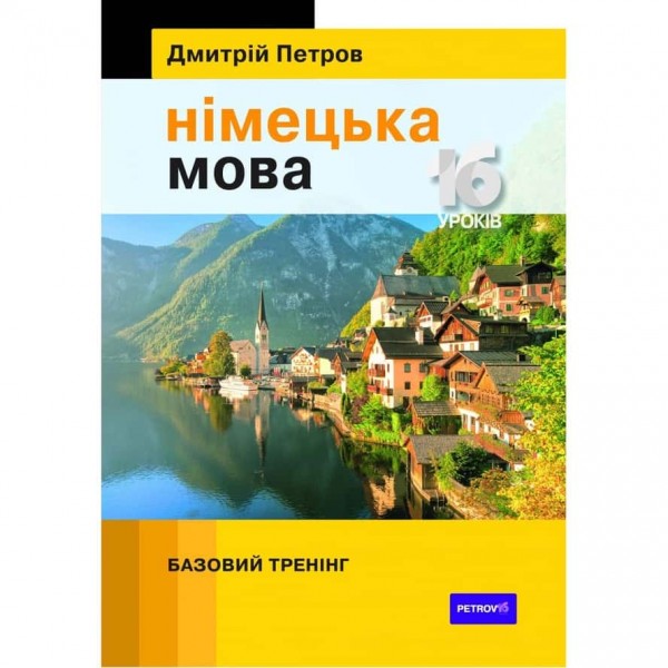 Німецька мова. 16 уроків. Базовий тренінг