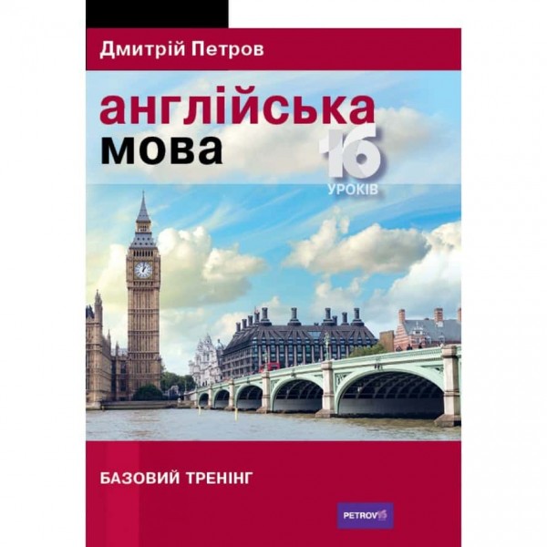 Англійська мова. 16 уроків. Базовий тренінг