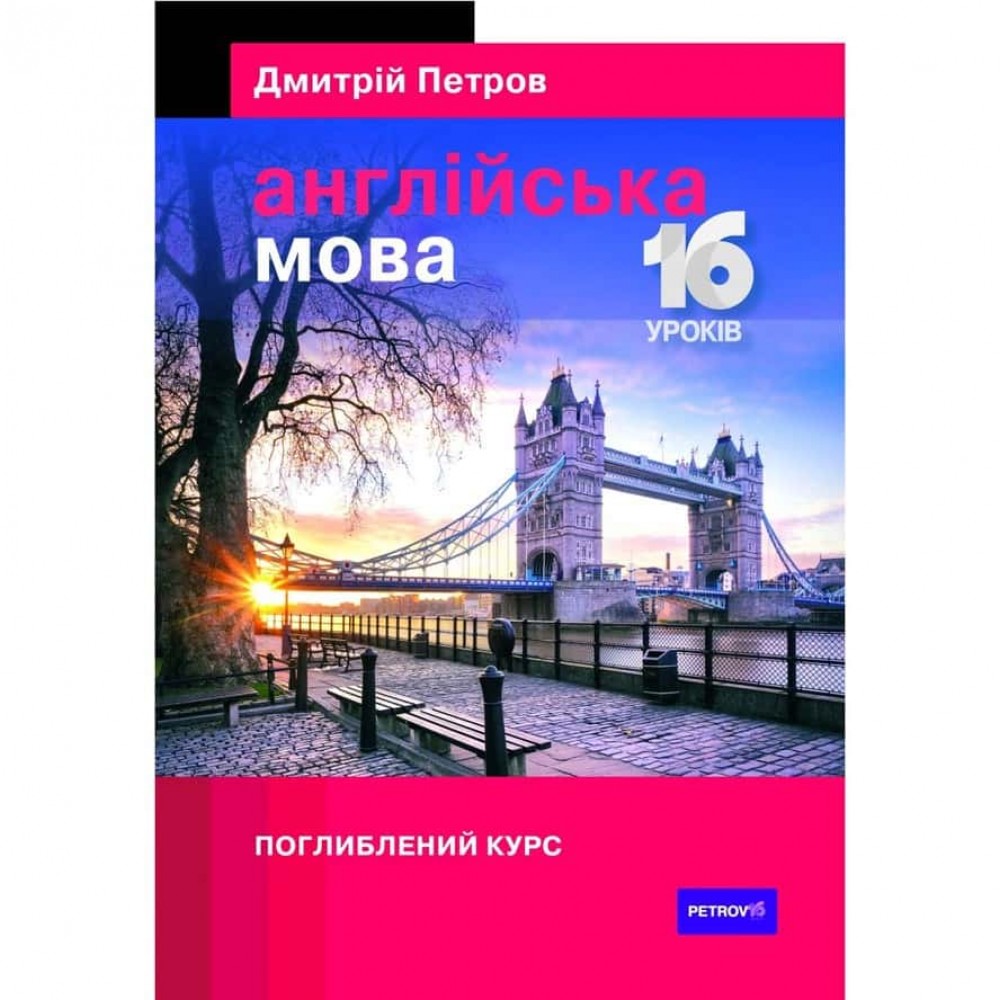 Англійська мова. 16 уроків. Поглиблений курс