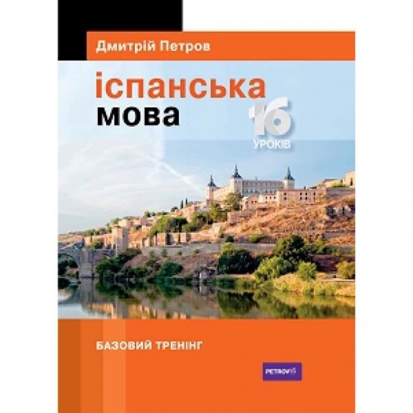 Іспанська мова. 16 уроків. Базовий тренінг