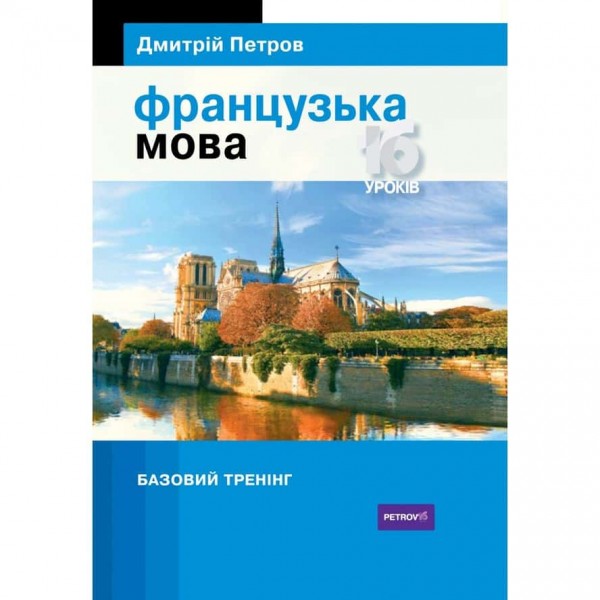 Французька мова. 16 уроків. Базовий тренінг