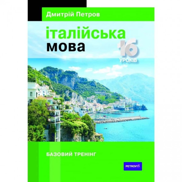 Італійська мова. 16 уроків. Базовий тренінг