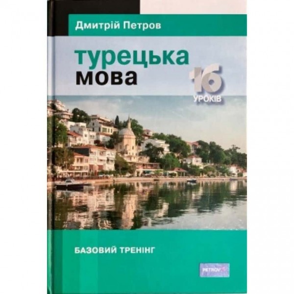 Турецька мова. 16 уроків. Базовий тренінг