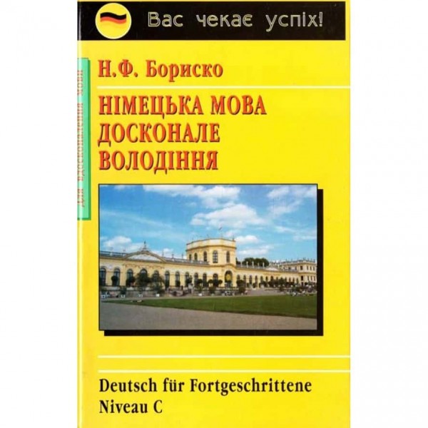 Німецька мова. Досконале володіння