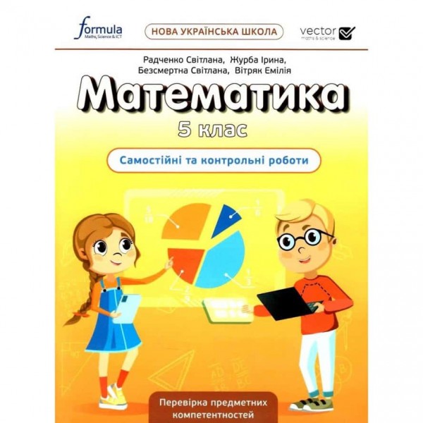 Математика. 5 клас. Самостійні та контрольні роботи