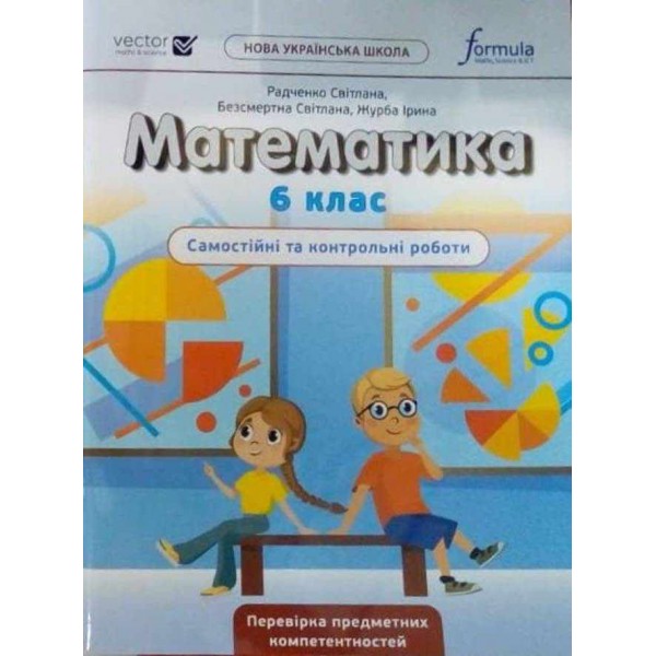 Математика. 6 клас. Самостійні та контрольні роботи